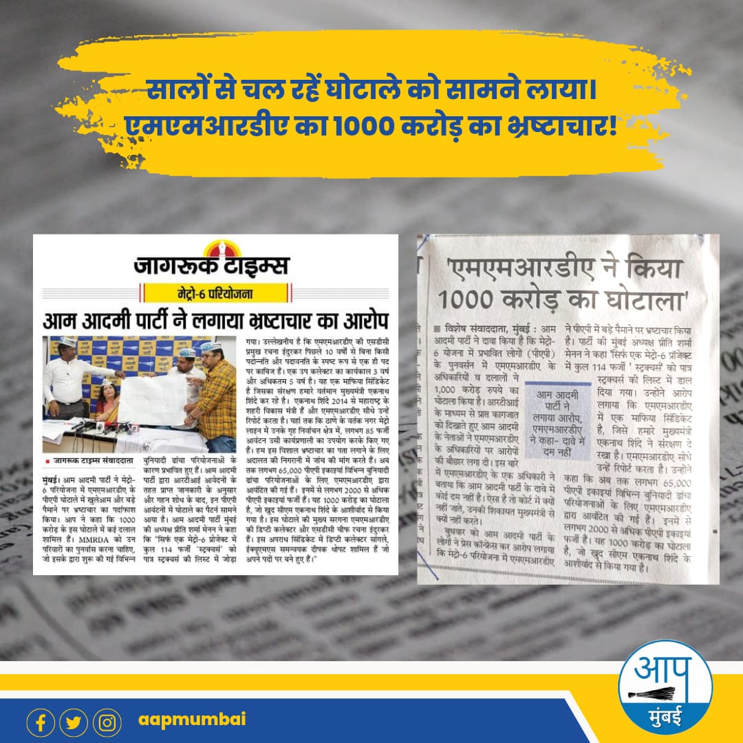 AAPMumbai's tweet photo. आम आदमी पार्टीने एमएमआरडीए के १००० करोड़ के पीएपी घोटाले का पर्दाफाश किया। प्रकल्पपीड़ित परिवारों का पुनर्वसन छोड़, सरकार खुद की जेबें भरने में व्यस्त।
#ShindeGate #घोटालासरकार #असुरक्षितसरकार #एमएमआरडीए #PAPscam #राजनीति #मुंबई https://t.co/S2OjwuRdJH