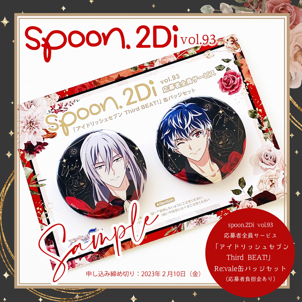 🌹明日（2/10 ㊎）締め切り🌹 𝐬𝐩𝐨𝐨𝐧.𝟐𝐃𝐢 𝐯𝐨𝐥.𝟡𝟛 アイド