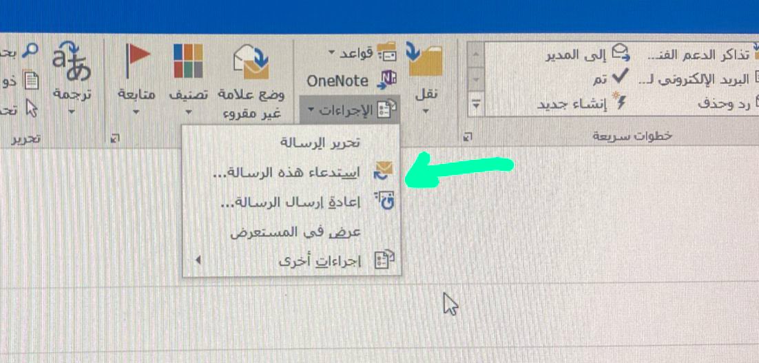 Dal4848's tweet photo. كلنا واجهنا مشكلة اكتشافنا لخطأ بالبريد بعد ما يتم إرساله، بس كثير ما يعرف انه في حل سريع وسهل من برنامج الأوتلوك نفسه👏🏻
نروح للبريد المرسل ونفتح الايميل ونختار الخيارات الي بالصورة وخلصنا 😎 بس بشرط ان المستقبل للبريد يكون لسه ما فتحه، اذا فتح البريد بتجيك رسالة فشل الاستدعاء🥲 https://t.co/IelUNSk6sv