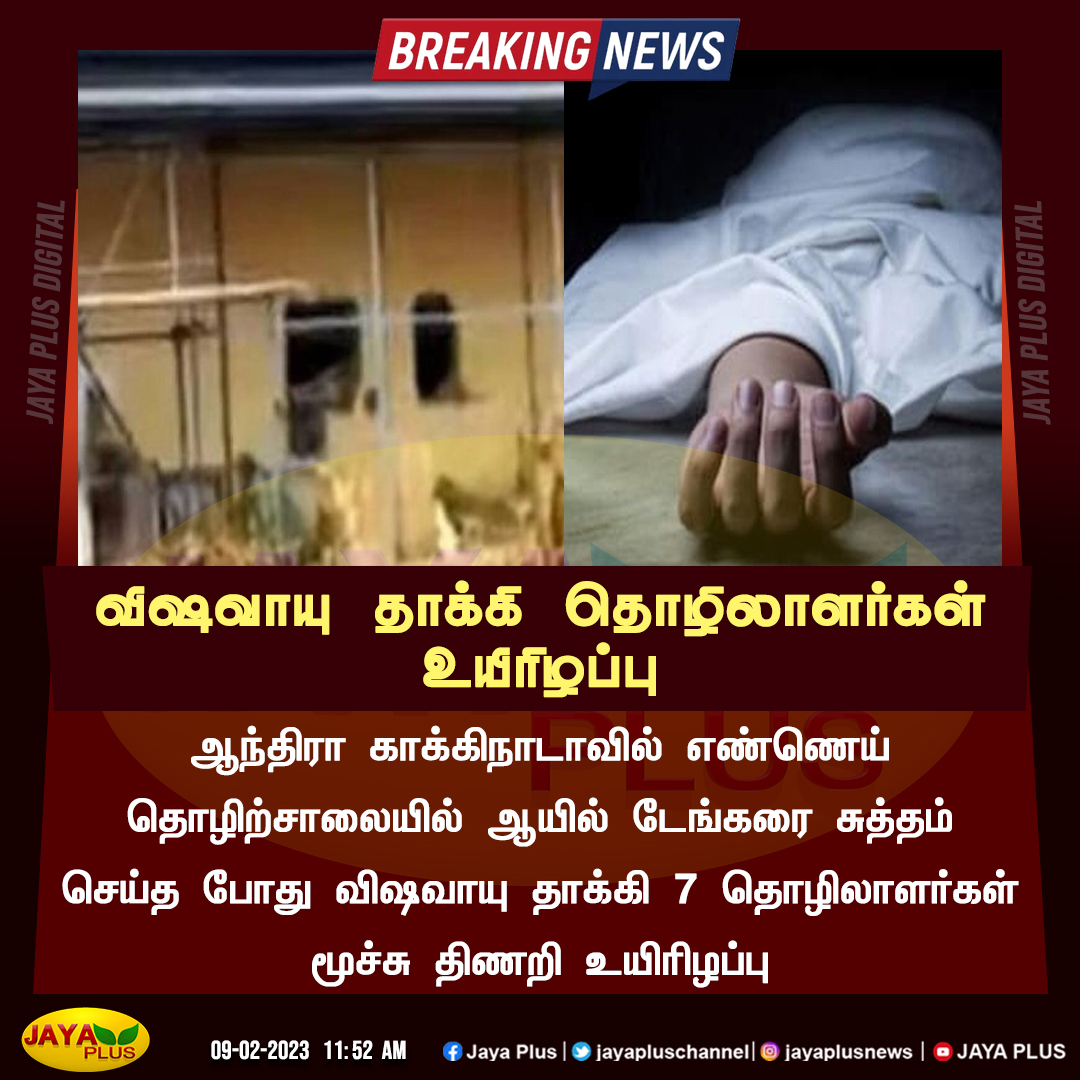 jayapluschannel's tweet image. எண்ணெய் தொழிற்சாலையில் விஷவாயு தாக்கி தொழிலாளர்கள் உயிரிழப்பு 

#OilFactory #GasAttack #Andhra #Kakinada #JayaPlus