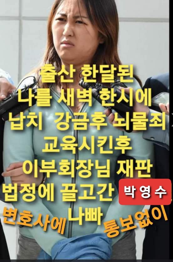 정유라씨 테러 당하다 경험 글
도대체 5살짜리 애가 쳐다봤다고 뭘봐 이새끼야 뭘 보냐고 라고 하시는 대단한 인간은 나이를 어디로 먹으셨는지 알고싶네요 계속 그렇게살다 가세요 딱 어울리시니까 엄마랑 저만있으니까 만만해보였나본데 더러워서 피해가요 퉤  ~~~
정치검찰 막가파 조폭이다