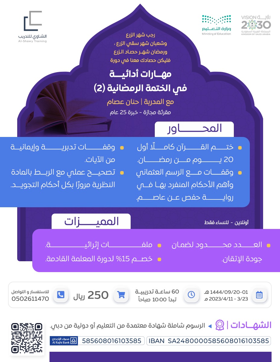 Laylak782's tweet photo. رجب شهر الزرع 🍂
وشعبان شهر سقي الزرع 🍃
ورمضان شهر حصاد الزرع 🌾

فليكن حصادك معنا في دورة:

🌟 مهارات أدائية في الختمة الرمضانية (٢) 🌟

🗣 مع المدربة / أ. حنان عصام

📚 تلاوة جزء ونصف يومياً [ ٣٠ وجه ] كل طالبة وجهان 
 
📱 *للتواصل والاستفسار*👍
https://t.co/2i9g3UB8RE https://t.co/ZZggFJ3jUa