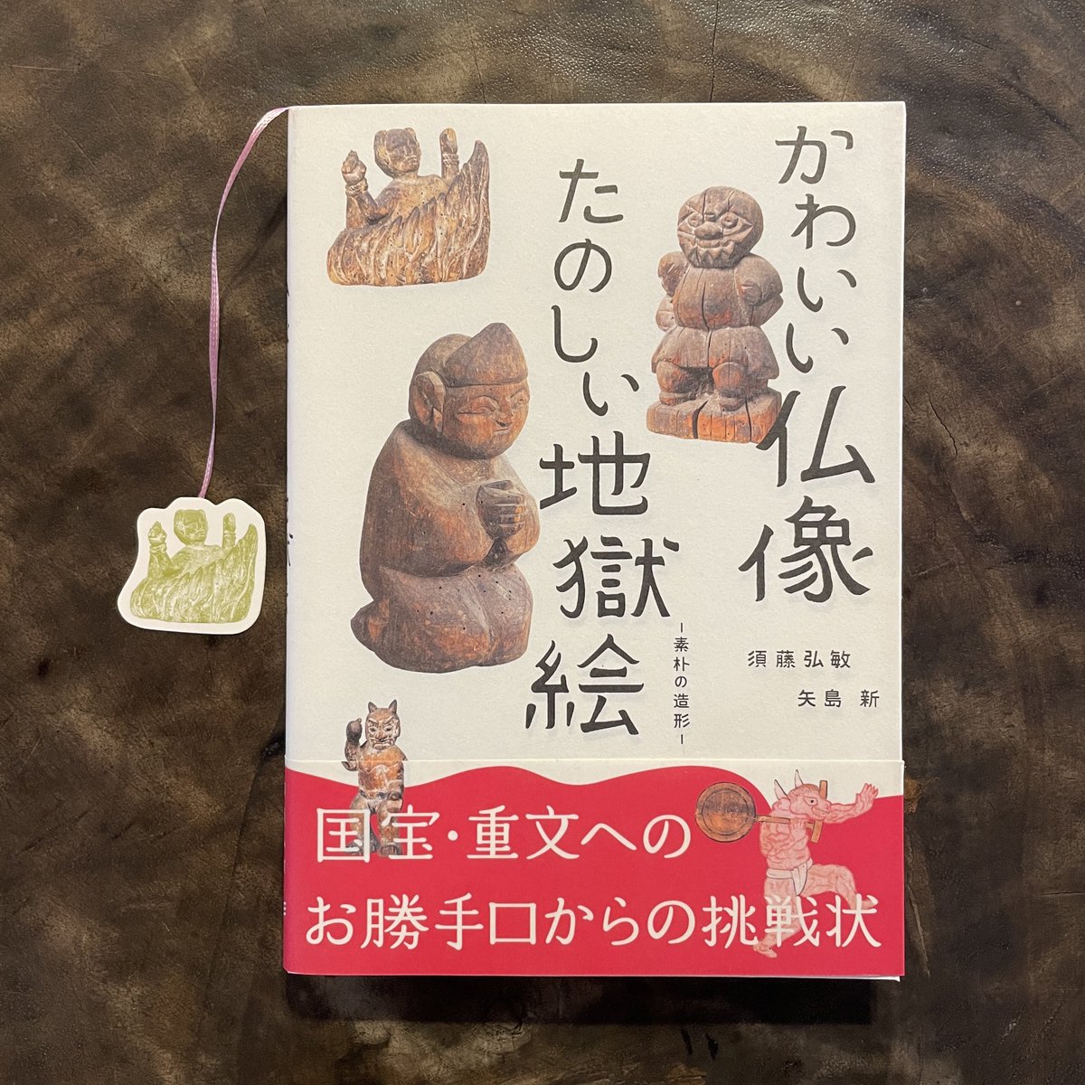 taiyounome2019's tweet photo. 本日より『クマ・クマ・クマ！』直前特集です🐻

3/5トークショーご出演、
大福書林・瀧さんが創業前に編集された本もいくつか入荷してます📚

『かわいい仏像 たのしい地獄絵』には可愛い栞がついてますよ🔖 
なんとも味わい深い表情の木彫り仏像さん。 https://t.co/8SnrShvdas