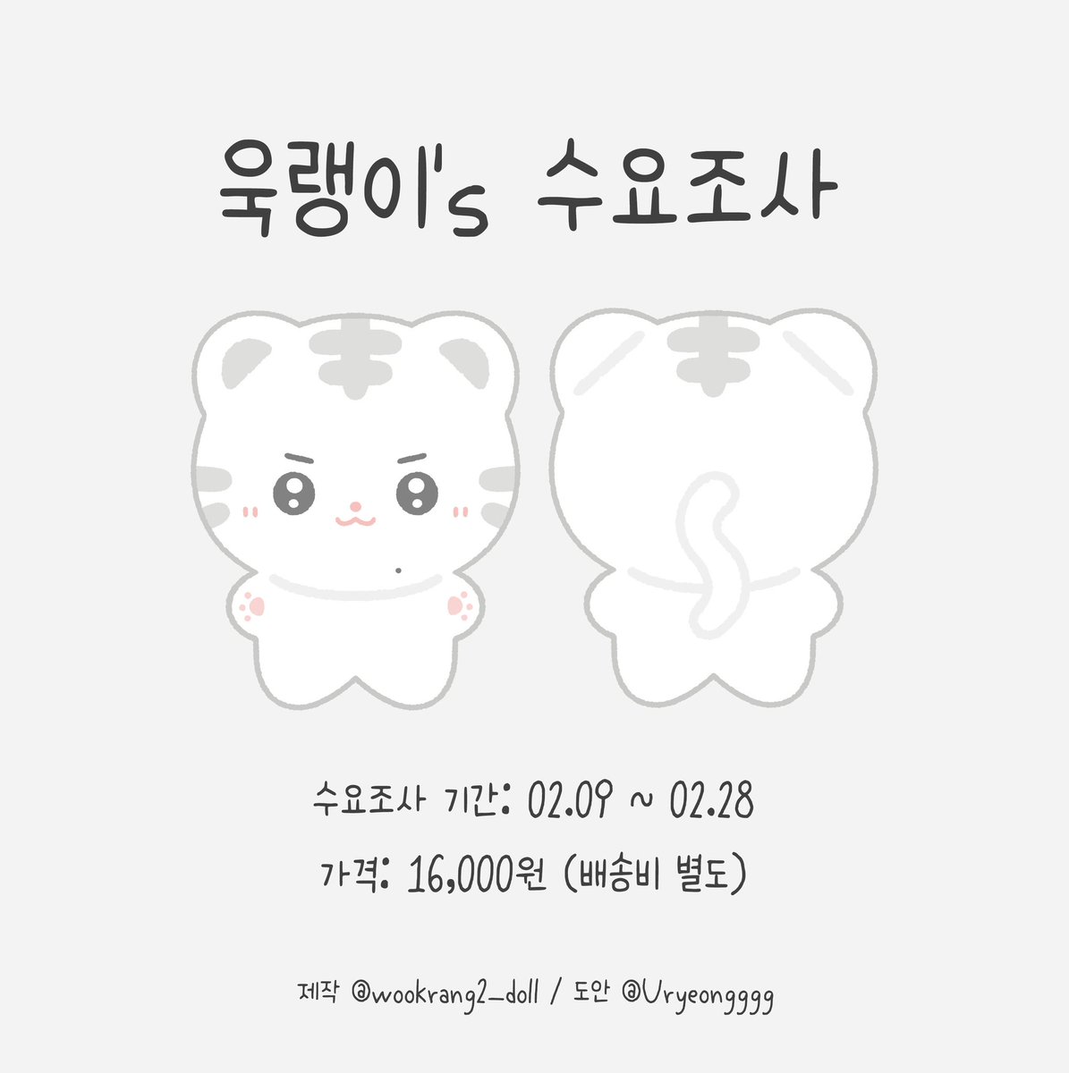 #이재욱 #Leejaewook 10cm 인형
✨욱랭이✨

♡。·˚˚· 수요 조사 ·˚˚·。♡

#RT + 팔로우 추첨을 통해 제작 확정시 욱랭이 입양권을 드립니다🐯

자세한 내용은 윗치폼을 확인해주세요💙
제작 여부와 가격 책정을 위해 꼭 구매하실 분들만 수요조사 참여 부탁드립니다💙

🔗witchform.com/demand_form.ph…