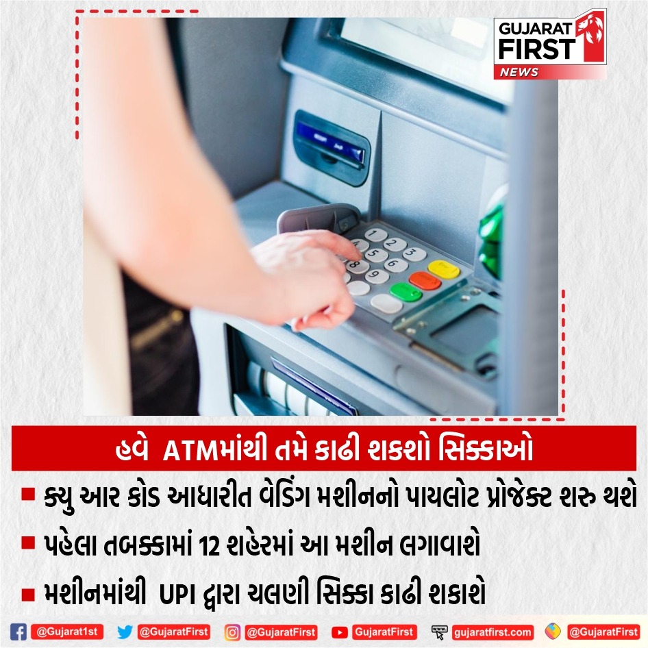 GujaratFirst's tweet image. #National : હવે ATMમાંથી તમે કાઢી શકશો સિક્કાઓ

#RBI #CoinMachine #ATM #GujaratFirst