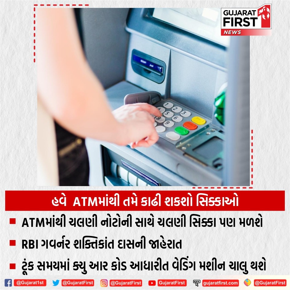GujaratFirst's tweet image. #National : હવે ATMમાંથી તમે કાઢી શકશો સિક્કાઓ

#RBI #CoinMachine #ATM #GujaratFirst