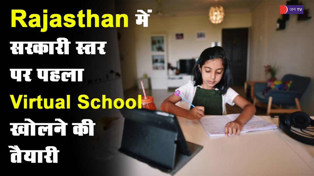 JANTV2012's tweet photo. Rajasthan प्रदेश में सरकारी स्तर पर पहला Virtual School खोलने की तैयारी, 10 फरवरी तक आवेदन की प्रकिया
https://t.co/uEOcQPJS7I
#GovernmentVirtualSchool #VirtualSchool @RajCMO @ashokgehlot51 #OnlineSchool #Schoolapplications #OnlineStudies @INCRajasthan @DIPRRajasthan #Jantv_BM https://t.co/e4YC2HHKO5
