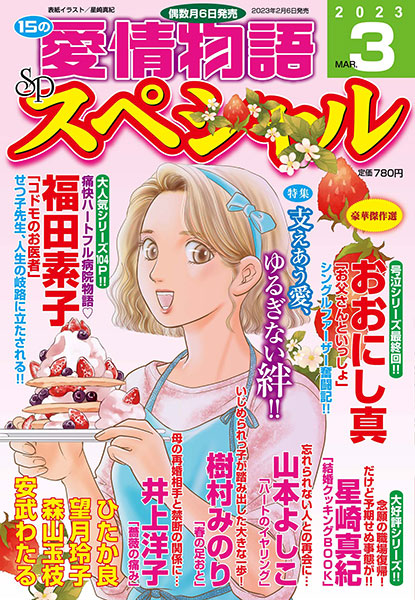 【掲載情報】「15の愛情物語スペシャル」3月号に「コドモのお医者」カルテ・43(最終話)再録されています。その後のふたりと蓮くんの様子そして新たに…なお話もついてドーンと104p!読んでにまっとしてください。ピックアップしたいシーン多すぎて表紙だけに(苦笑)  #コドモのお医者