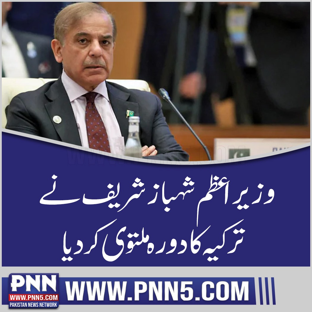 PNNMEDIA1's tweet photo. وزیراعظم شہبازشریف نے ترکیہ کا دورہ ملتوی کردیا
#PakStandsWithTurkey
#تم_ہٹاؤ_ہم_لائینگے_عمران
#StayStrongJaveriaBhabhi
#اب_فیصلہ_عوام_کریگی https://t.co/Ix54FW7Nso