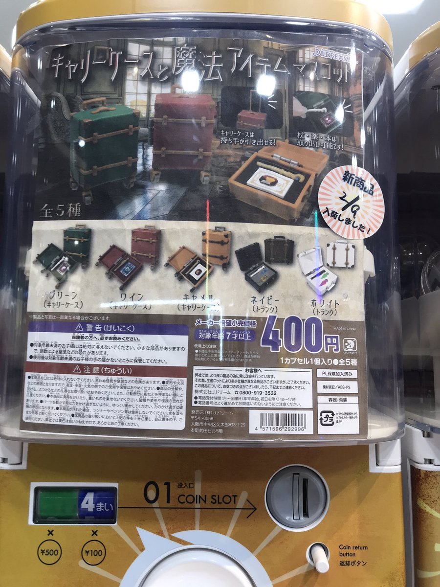 室外 キャリーケースと魔法アイテムマスコット 全5種 ガチャ - 通販