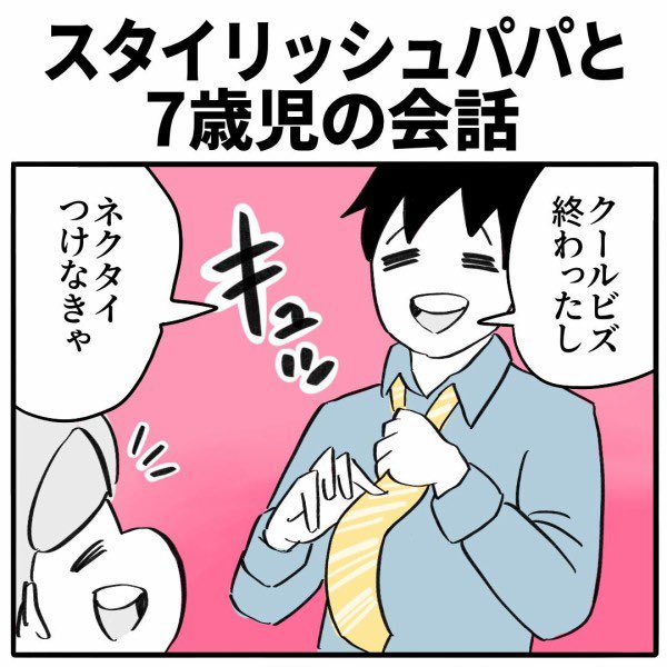 スタイリッシュパパと7歳児の会話
⭐️続きはこちら👇
https://t.co/DrhHZbsnwW 