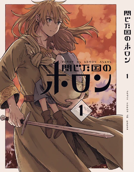 #COMITIA143 で出す『閉じた国のホロン』第1巻の表紙一応できました!
暫定なので色味とか巻数のあたりが少し変わるかもしれませんが、こんな感じになりそうです!
表紙込み148p 1200円予定です!
よろしくお願いいたします! 