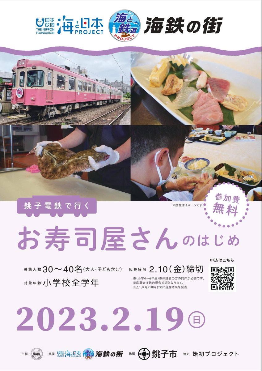 umitetsu_jp's tweet photo. ＼\ 🌊2月19日(日)開催🚞 /／

#海と鉄道プロジェクト「銚子電鉄(@choden_inubou)で行く お寿司屋さんのはじめ」🐠

地元の海の特徴を楽しく知り、お寿司の握り方を学ぶことができます！

詳細はこちら▼
https://t.co/Xl322DrP2e https://t.co/xMeNyAxbph