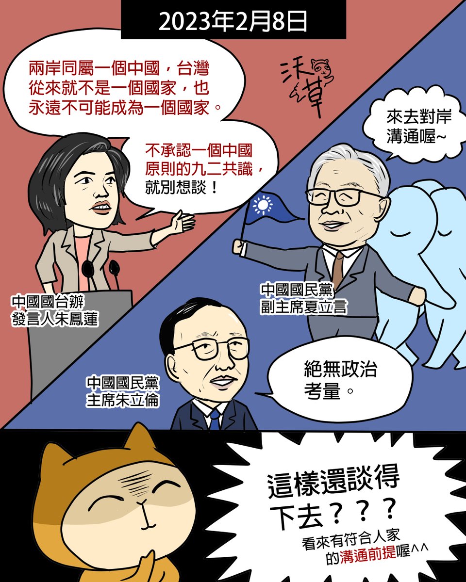 中國國民黨再次帶隊去跪敵人？ 國民黨副主席#夏立言昨（8）日再次率團「訪問」中國，且預計拜會#中國國台辦主任。 中國 國台辦才剛狂言「臺灣從來不是一個國家，永不可能成為一個國家」。國民黨在中國狂妄貶抑臺灣後接受敵人的條件去溝通，這樣真的是主席朱立倫口中的「#絕 ...