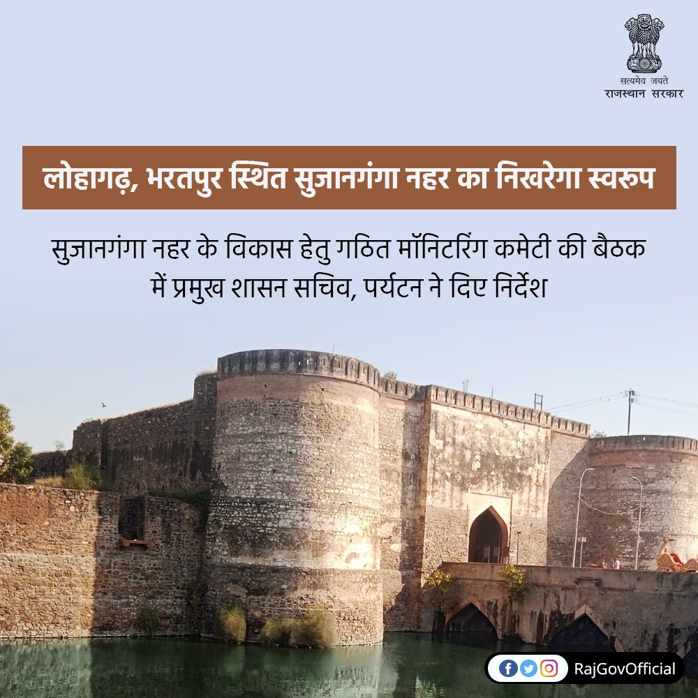 पर्यटन मंत्री श्री विश्वेन्द्र सिंह के निर्देशानुसार प्रसिद्ध लोहागढ़, भरतपुर स्थित सुजानगंगा नहर के स्वरूप को निखारने की कवायद शुरू हो गई है, ताकि देश-दुनिया के मानचित्र पर नहर को एक नई पहचान मिल सके।