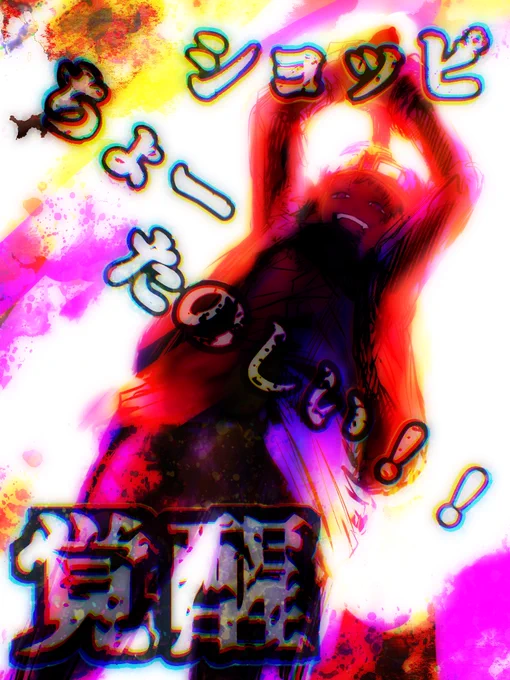 ちょーたのしいがちょーすき 