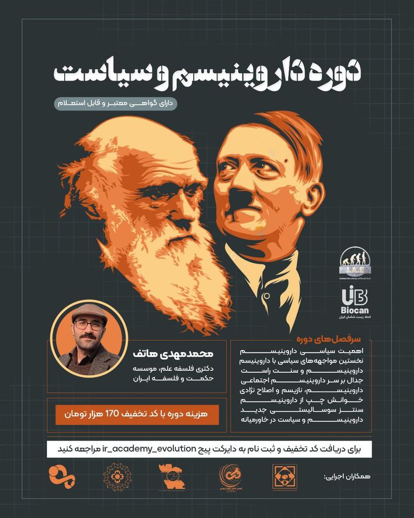 evolution_ir's tweet image. 🔥دوره داروینیسم و سیاست🔥

‌آکادمی دگرگشت ایرانیان و اتحاد زیست‌شناسان ایران به همراه جمعی از انجمن‌های علوم سیاسی کشور برگزار می‌کنند.