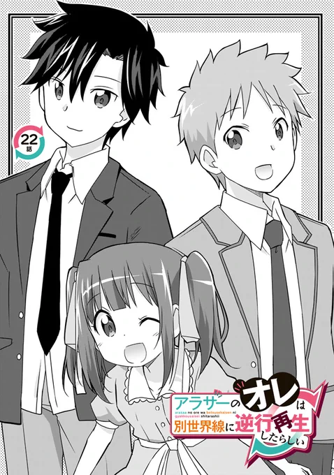 アラサーのオレは別世界線に逆行再生したらしい https://t.co/8uGJj29pgk 第22話更新しました!今回は兄弟3人がメインのちょっとしたお話です♪ 