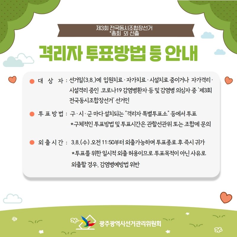 격리자도 투표할 수 있다는 것 알고계셨나요?
제3회 전국동시조합장선거 격리자 투표방법에 대해서 알아보겠습니다 ^^