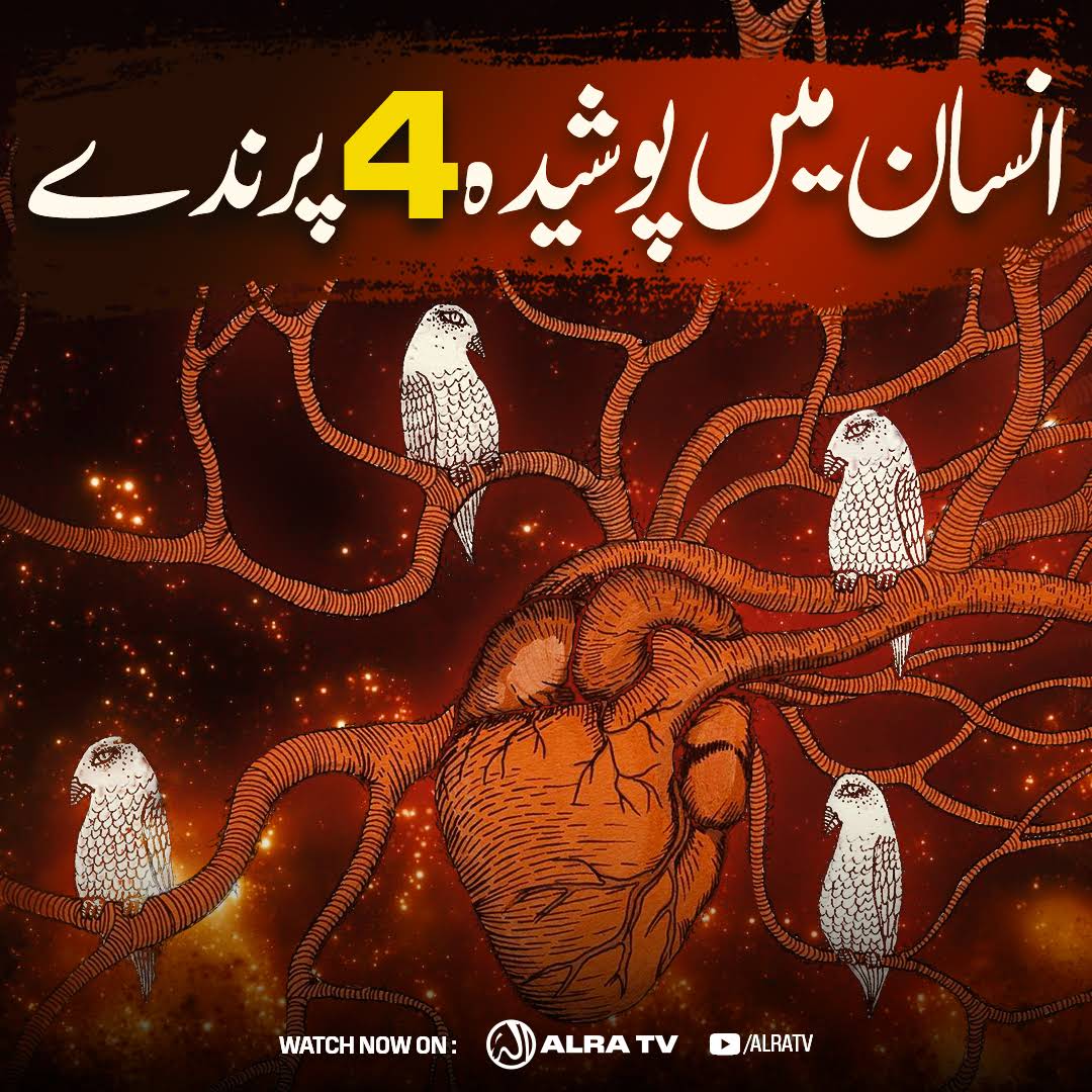 AyeshaK38337485's tweet photo. #Insan Mein Posheeda #4 #Parinday

#ifollowGoharShahi #ImamMehdiGoharShahi #GoharShahi #YounusAlgohar #sufism #nafs 

Click:
https://t.co/mccEg4b5Ox

#Watch #ALRATV #Live at 4:00 AM IST. #WhatsApp For #Spiritual #Heart activation +447401855568 &amp; for #Questions +447472540642 https://t.co/9sJfJIjAed