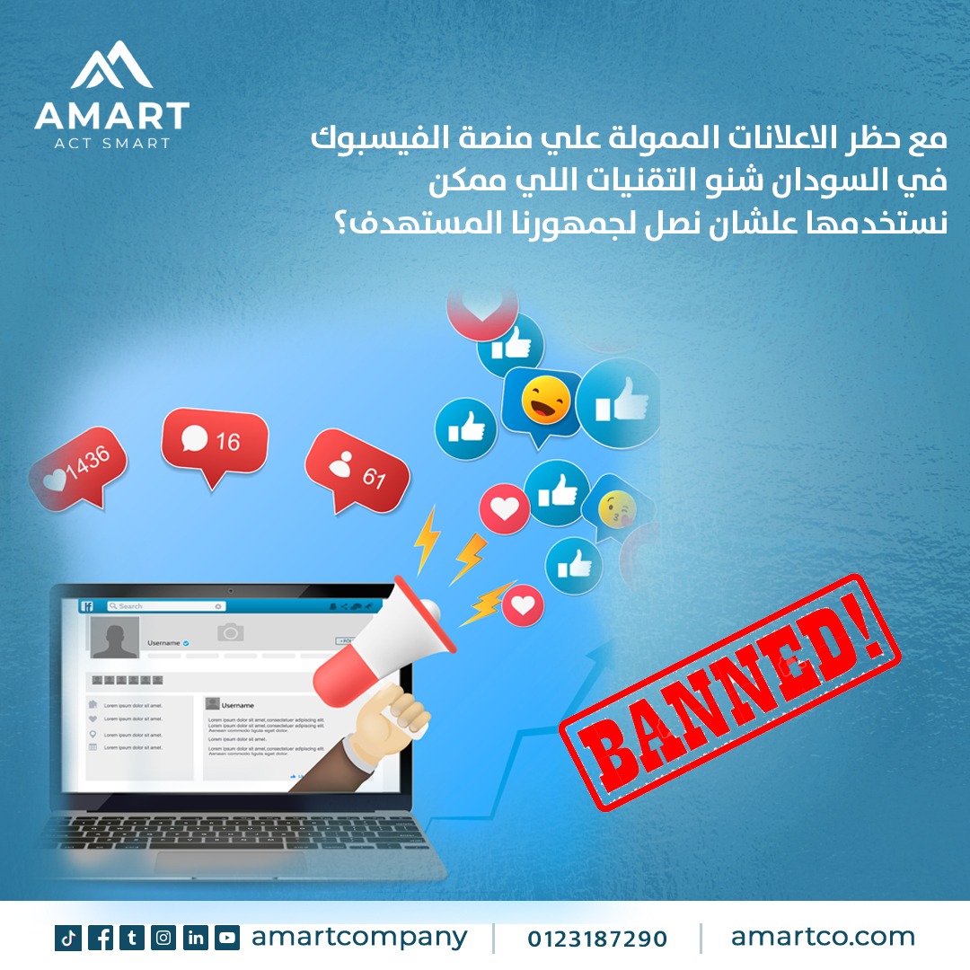 amartcompany's tweet photo. مع حظر الإعلانات الممولة على منصة الفيسبوك في السودان ..
شنو التقنيات الممكن نستخدمها علشان نصل لجمهورنا المستهدف؟
شاركونا أرائكم في التعليقات، وأعملوا تاق للشخص الحابين تسمعوا رأيه أو شخص ممكن يستفيد من البوست 🫱🏻🫲🏾😊
#Amart
#Act_smart
#projects https://t.co/1SmWWTXhGM