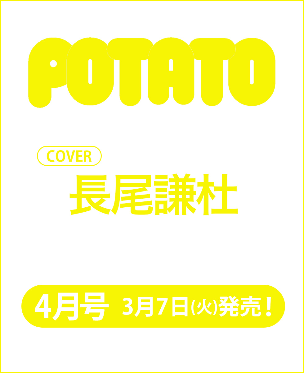 POTATO編集部 on X: