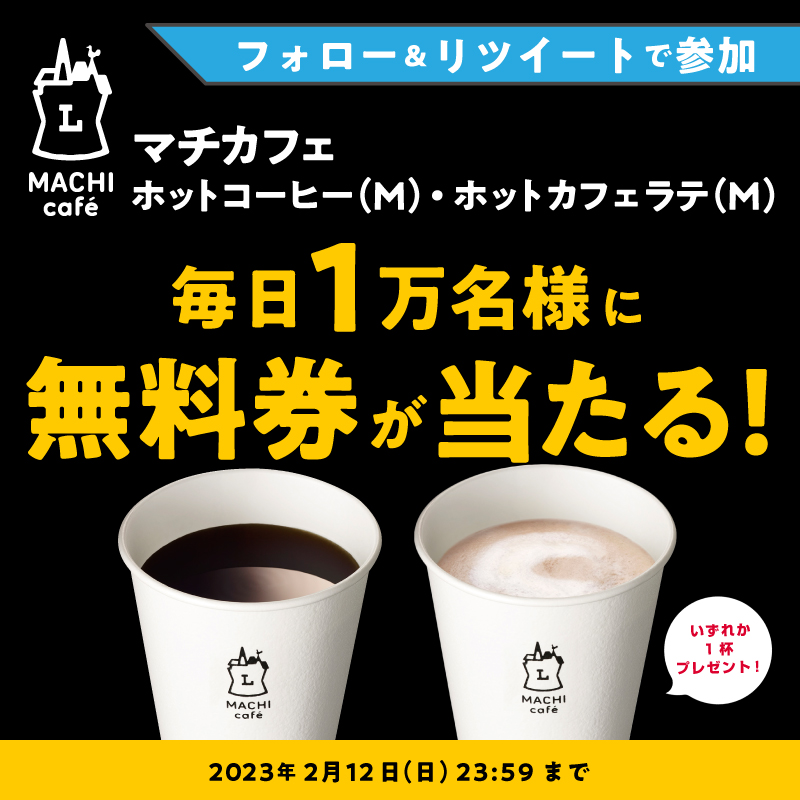 マチカフェコーヒーで＼ほっ／♪ あたたかい #マチカフェ無料 の
