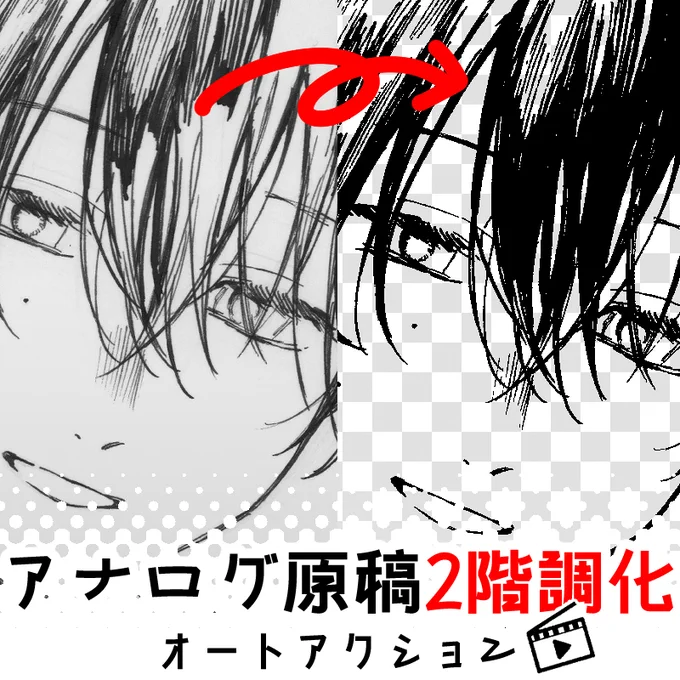 アナログ原稿2階調化オートアクション by るぅ1mm https://t.co/DzACOXe56U #clipstudio 
スキャンしたアナログ原稿を一発で綺麗にモノクロにしてくれるオートアクションです! 