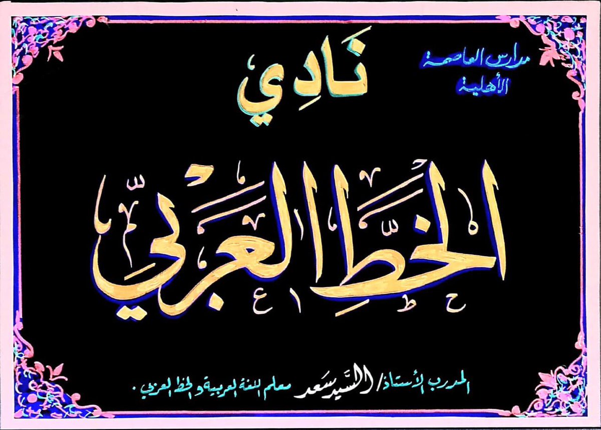 alastprivschool's tweet photo. جانب من مشاركة أبطال الصف السادس في دورة الخط العربي . ضمن برنامج تحسين خطوط الطلاب ( خط النسخ ) تحت إشراف الأستاذ / السيد سعدي #تعليم_الرياض #وزارة_التعليم #الخط_العربي #اليوم_العالمي_للتعليم https://t.co/Zphl230vyh