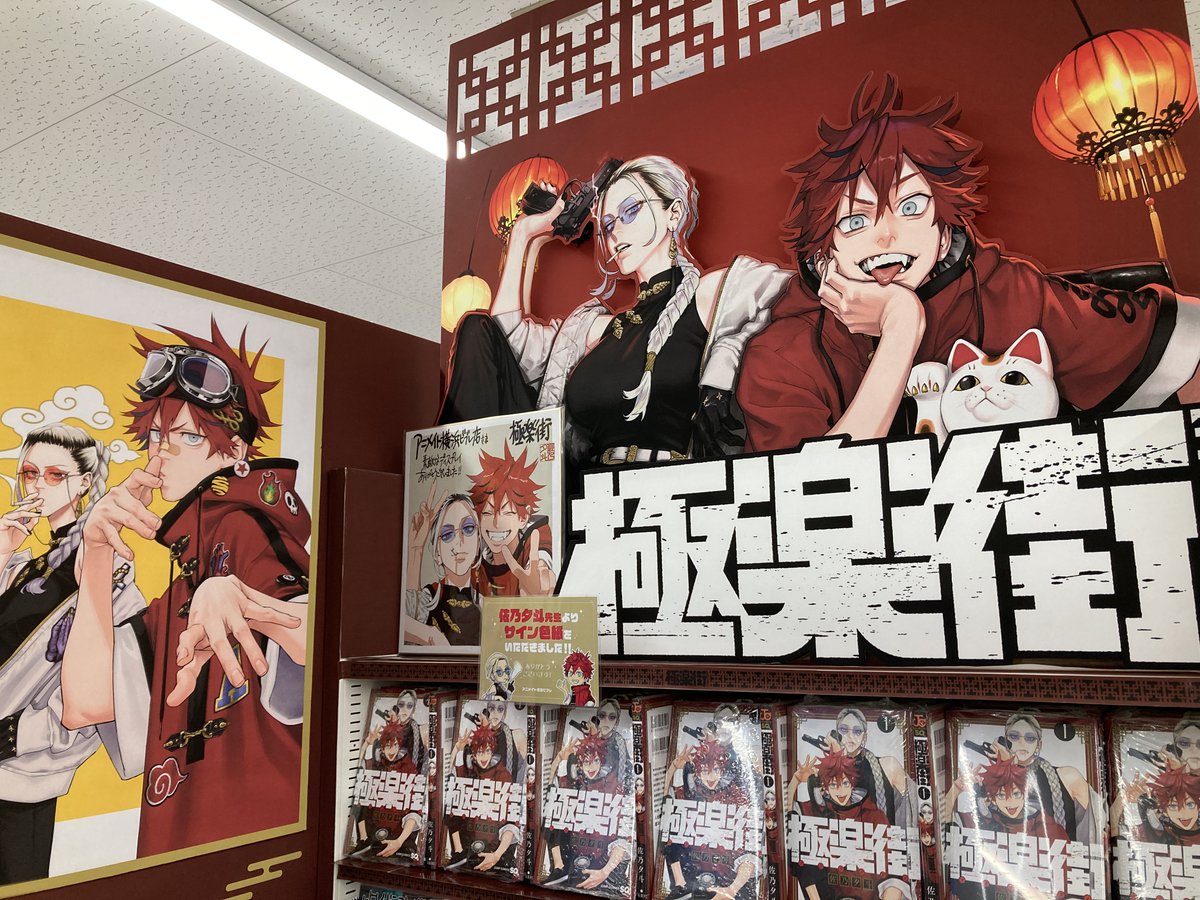 ani_yokohama's tweet image. 【大人気御礼‼】
"解決屋"の二人が異形を滅する超スケール活劇『#極楽街』✨
なんと #佐乃夕斗 先生から「サイン色紙」をいただきました💕💕
佐乃先生ありがとうございます🎊
コーナーに展示しておりますので、ご来店の際には是非チェックしてみて下さい🎵