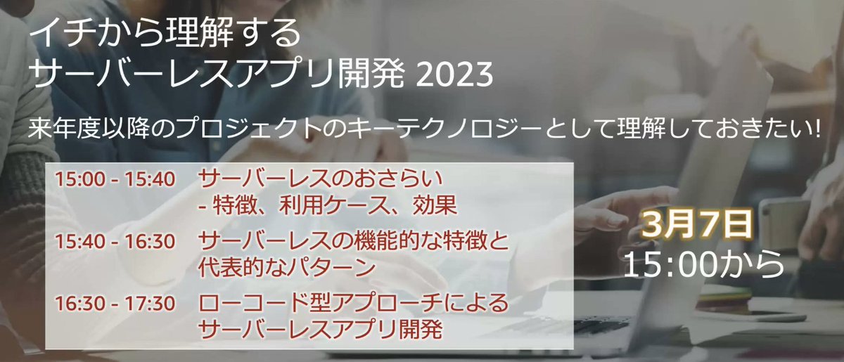 _kensh's tweet photo. 3月7日にサーバーレス勉強会します。

新年度からサーバーレスでの開発を提案、導入、実装をされたい方向けのセッションとなっています。

ぜひご参加ください！

https://t.co/FtLkRR6rCZ https://t.co/T5cBQItcHB