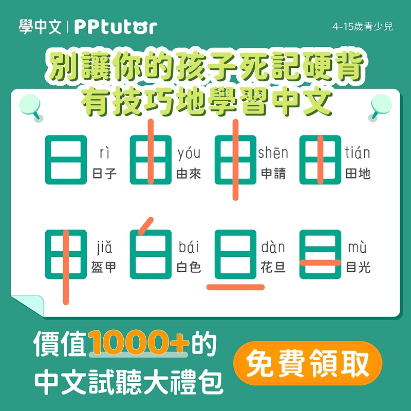 PPtutor_chinese's tweet photo. 😔不會教？教不會？來PPtutor，從此不在擔心孩子的學習👏1V1在線中文課，限時0元免費領取！ 🔥新用戶額外贈送英文&amp;數學雙科禮包