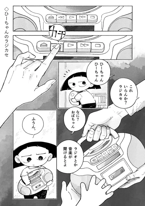 合同誌のテーマが「レトロ」だったので、
女の子とラジカセのお話を描いてます。
画像は冒頭2ページ 