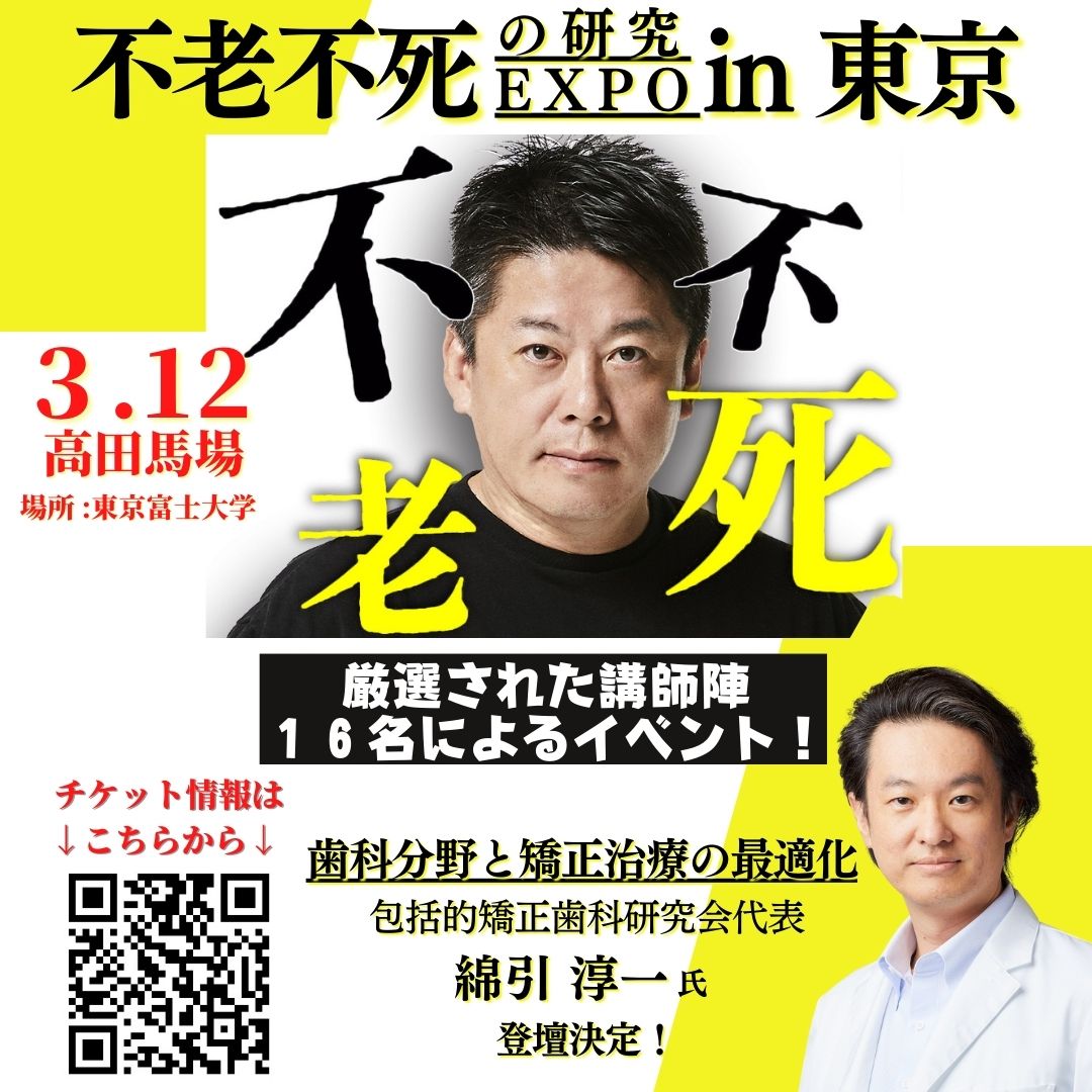 horiemon_tokyo's tweet photo. 歯科医師の皆様！
凄い方々のお話が聞くことができます！
3月12日　不老不死の研究Expo

矯正治療の最適化　綿引淳一先生
骨格に最適化した治療　酒井志郎先生
予知性の高い治療　松井徳雄先生

デンタルアカデミーと題して3人の治療の最前線を聞くことができます！
詳細↓
https://t.co/SIkMKmz0iR https://t.co/CdCvJSybz5