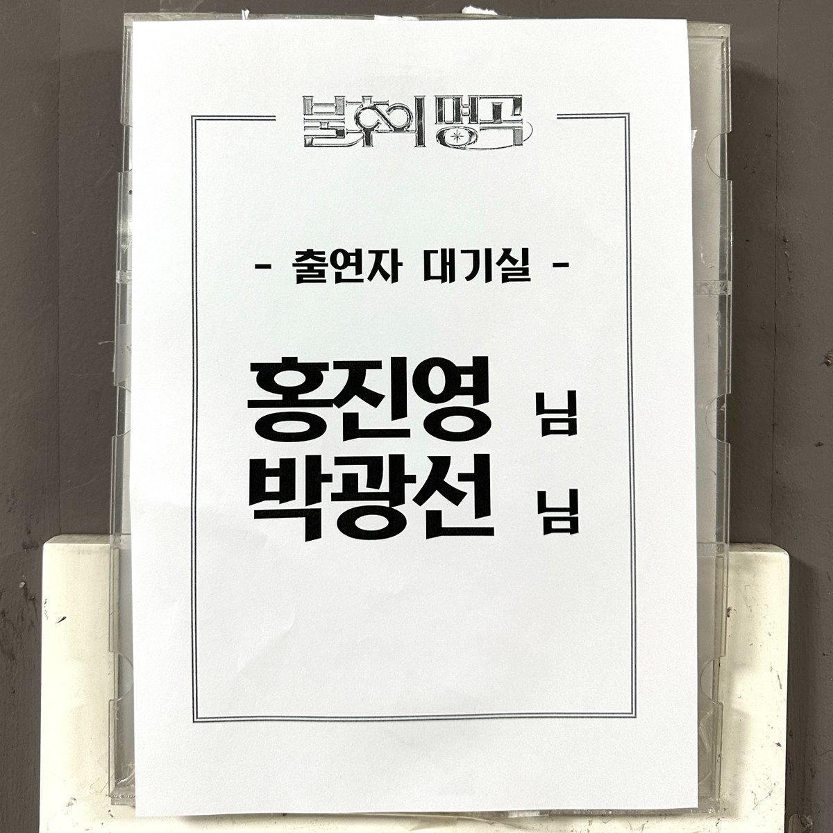 [📢]
잠시 후, 6시 10분 
KBS #불후의명곡 에 홍진영이 출연합니다!

홍블리의 카멜레온 같은 퍼포먼쓰 - ! 
궁금한 사람? (저요 저요)
지금 당장 KBS 채널 고정 ⸜( ◜࿁◝ )⸝︎︎
#홍진영 #HONGJINYOUNG #KBS불후의명곡