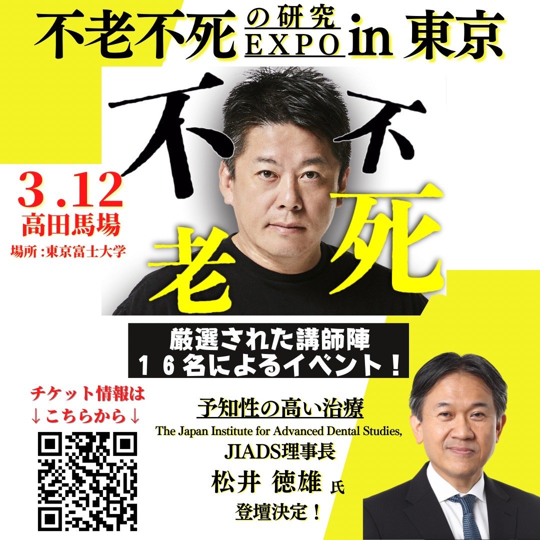 horiemon_tokyo's tweet photo. 歯科医師の皆様！
凄い方々のお話が聞くことができます！
3月12日　不老不死の研究Expo

矯正治療の最適化　綿引淳一先生
骨格に最適化した治療　酒井志郎先生
予知性の高い治療　松井徳雄先生

デンタルアカデミーと題して3人の治療の最前線を聞くことができます！
詳細↓
https://t.co/SIkMKmz0iR https://t.co/CdCvJSybz5
