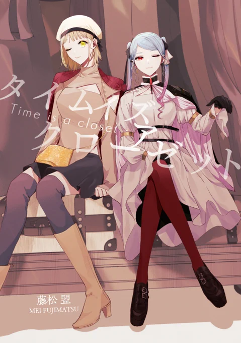 『タイムイズアクローゼット』タイトルと表紙はこちらになります!ファンタジー風味な新刊です 