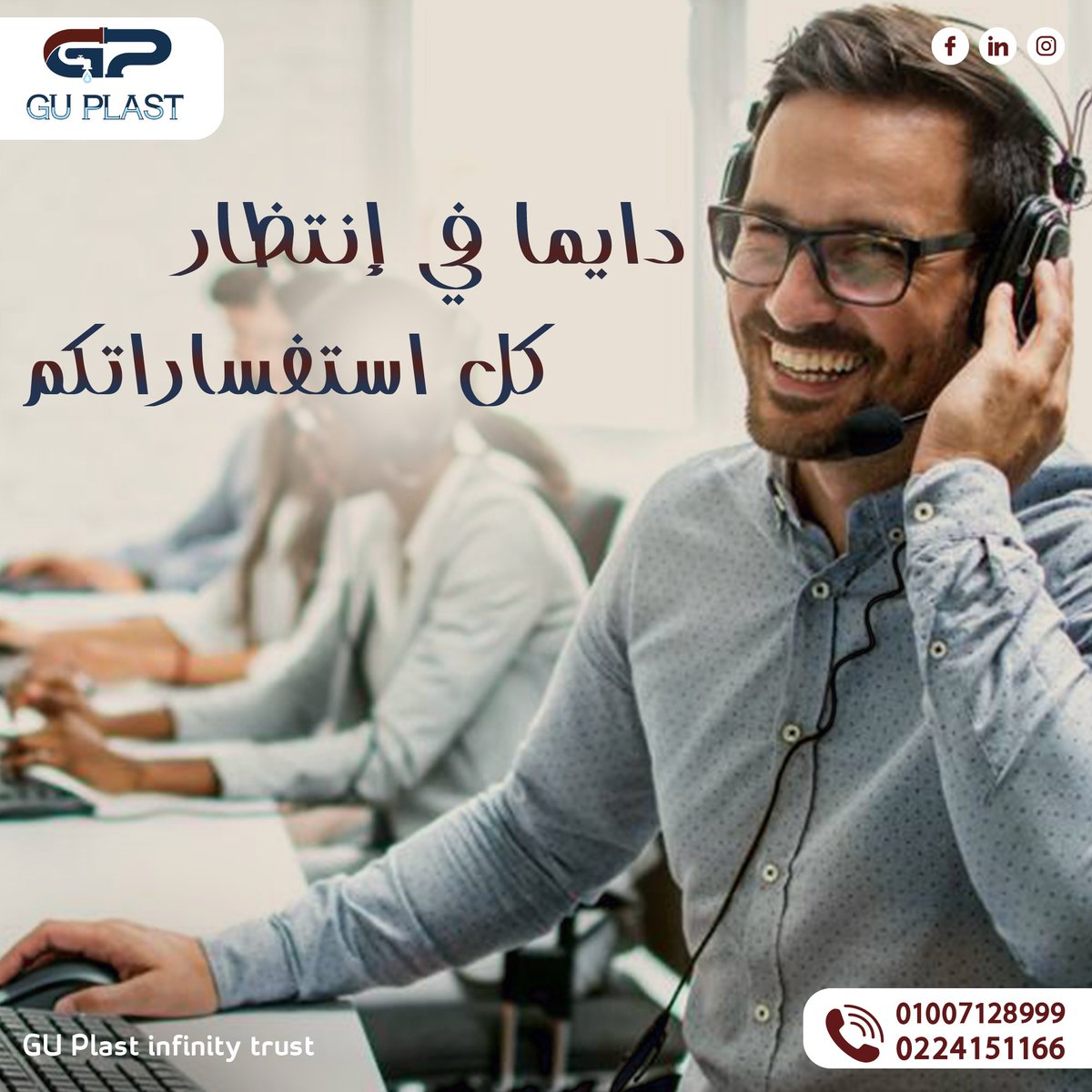 GU_plast's tweet photo. دايمًا في إنتظار كل استفساراتكم..

 اعرف أكتر عن منتجات "چي يو بلاست"
(PPR-PPH-PVC-UPVC-HDPE)
 من خلال الإتصال علي:
01007128999 
0224151166

#GU_Plast_Infinity_Trust https://t.co/gwuHuDXGWc