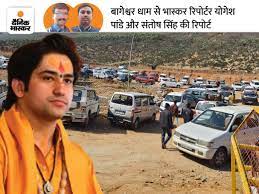 DainikBhaskar's tweet photo. बागेश्वर धाम का अर्थतंत्र: 200 फीट जमीन का किराया 1 लाख रुपए महीना, पार्किंग का ठेका धीरेंद्र शास्त्री के भाई को, कमाई 50 हजार रुपए रोज
#MadhyaPradesh #BageshwarDhamSarkar 
https://t.co/n547SMPcK7 https://t.co/Z6rniVMUJI