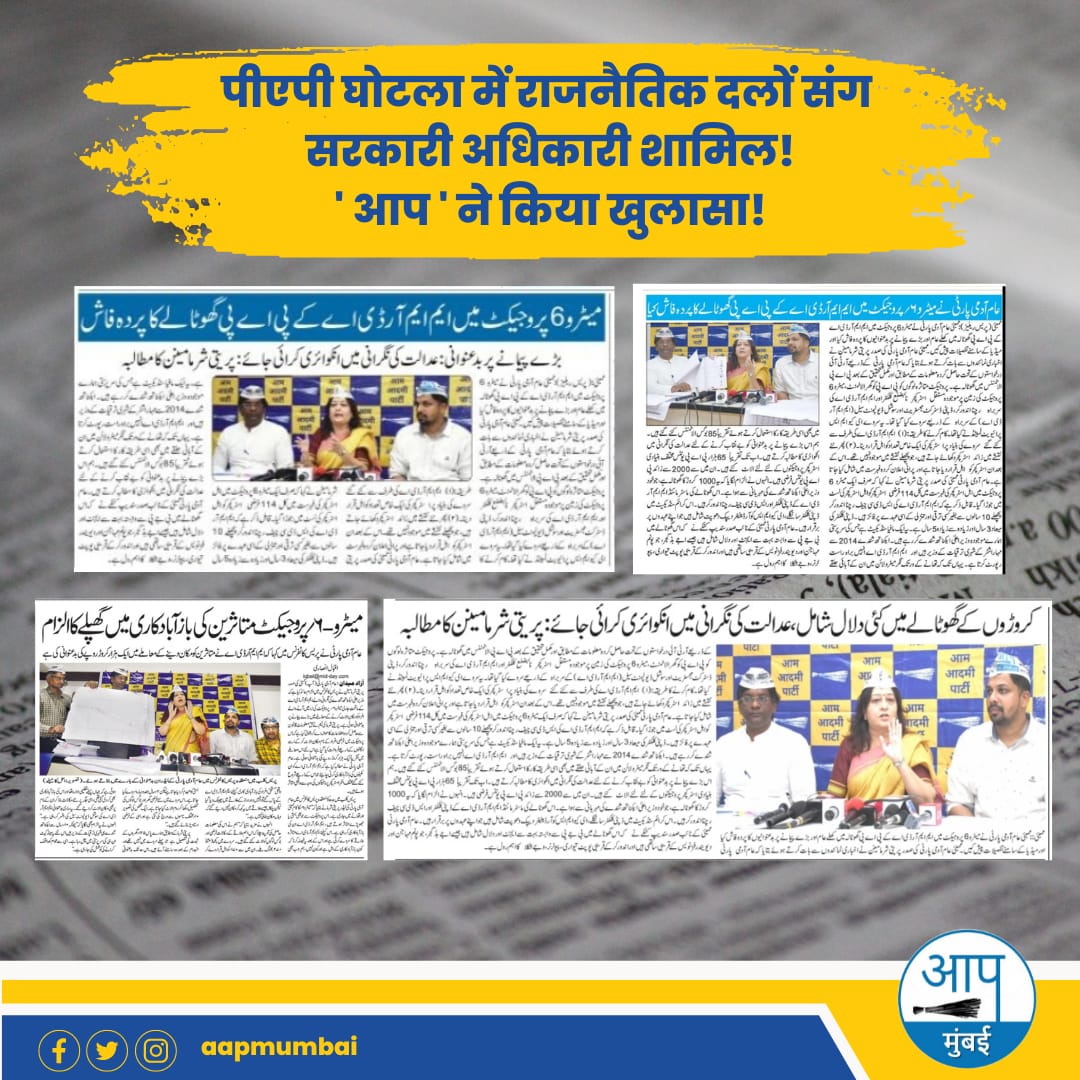 AAPMumbai's tweet photo. पीएपी घोटाले की मुख्य सरगना - एमएमआरडीए की डिप्टी कलेक्टर और एमडीसी प्रमुख रचना इंदुरकर। पिछले १० सालों से वह बिना किसी पदोन्नति या पदावनति के एक ही पद पर कायम। सरकारी अफसरों से लेकर कई राजनैतिक दलालोंका भी इस घोटाले में समावेश।
#ShindeGate #घोटालासरकार #एमएमआरडीए #PAPscam #मुंबई https://t.co/Y8NiuAVpkH