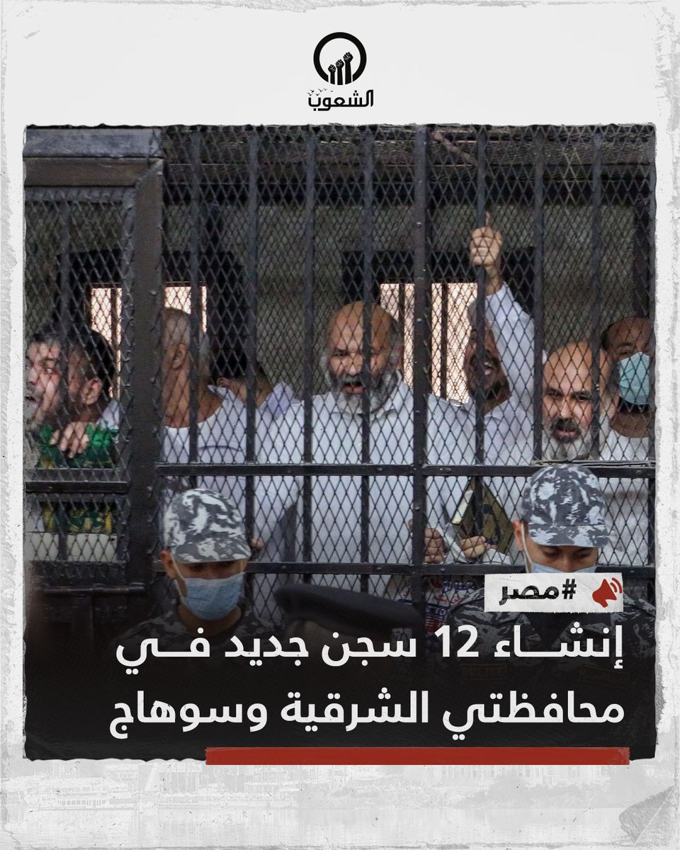 AlshoubTv's tweet photo. السيسي يصدر قرار لوزارة الداخلية بإنشاء 12 سجن جديد في محافظتي الشرقية وسوهاج

ماذا عن المدارس والمستشفيات؟

#قناة_الشعوب https://t.co/h706GsVdzy