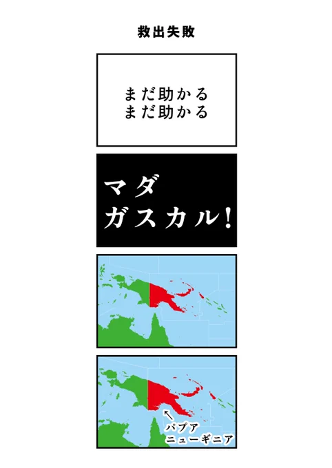救出失敗の4コマ 