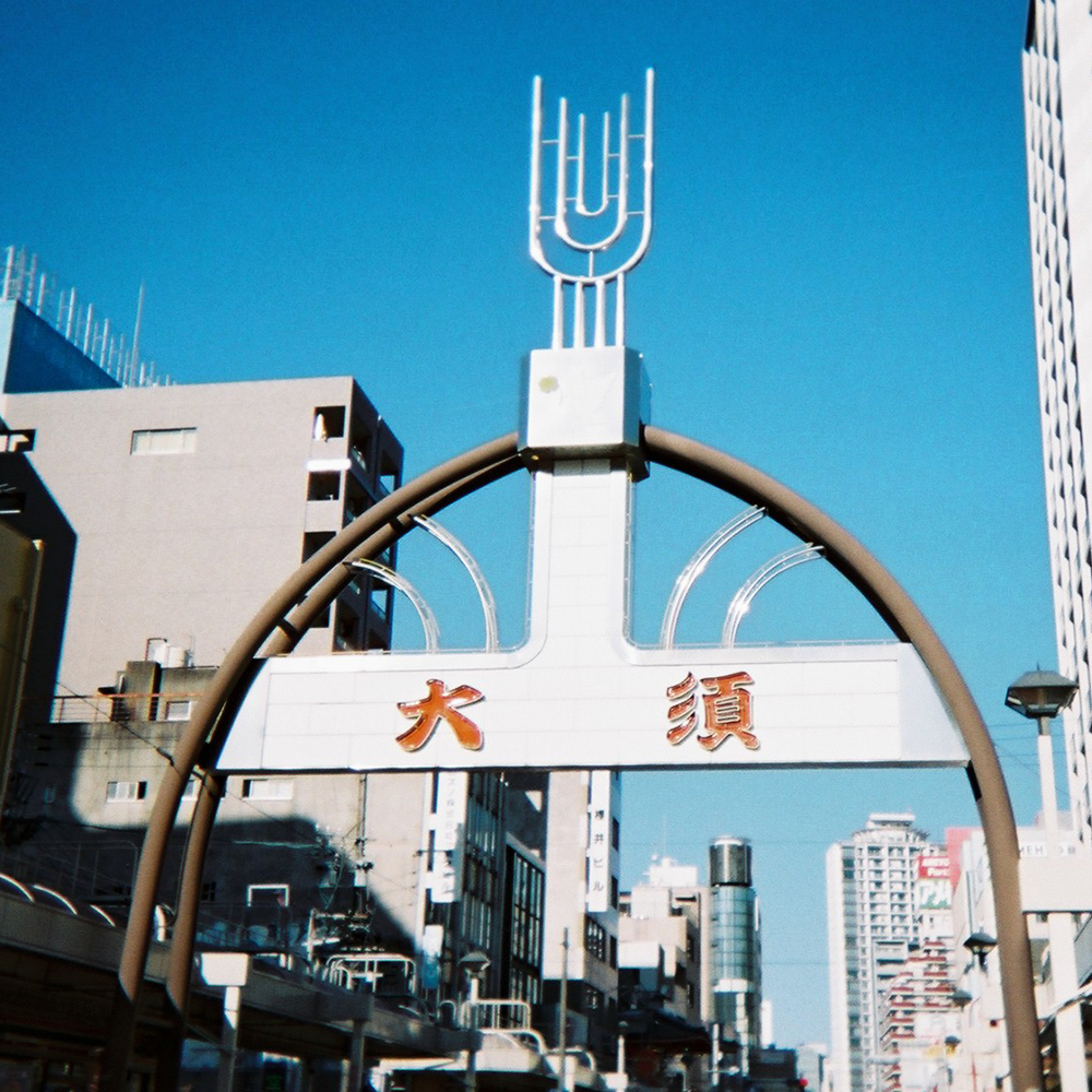 dainagoya_univ's tweet photo. 12月・1月で『「#まちシル」特別編！写ルンですを片手に歩こう〜大須の「おもしろ�����」風景探し〜」』を実施しました！

参加者の皆さんが“写ルンです”で撮った大須界隈の風景の第2弾。

大須商店街、大きな植物、街路灯たち

#名古屋の風景 https://t.co/MoBOwFxPuQ