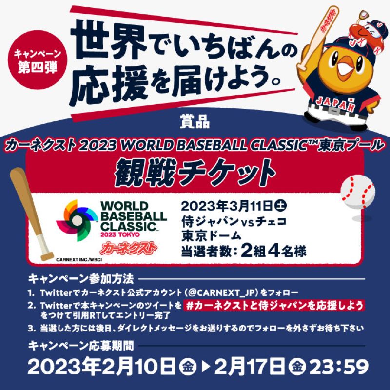 CARNEXT_JP's tweet photo. ／
　🔥募集締切間近🔥
　2/17（金）23：59〆切
＼

#カーネクスト 2023 #WBC 東京プール
#侍ジャパン🆚#チェコ
観戦チケットが2組4名様に当たる‼️

⚾️応募方法⚾️
＠CARNEXT_JPをフォロー
#カーネクストと侍ジャパンを応援しよう
をつけて引用RT📣

#キャンペーン　#プレゼント