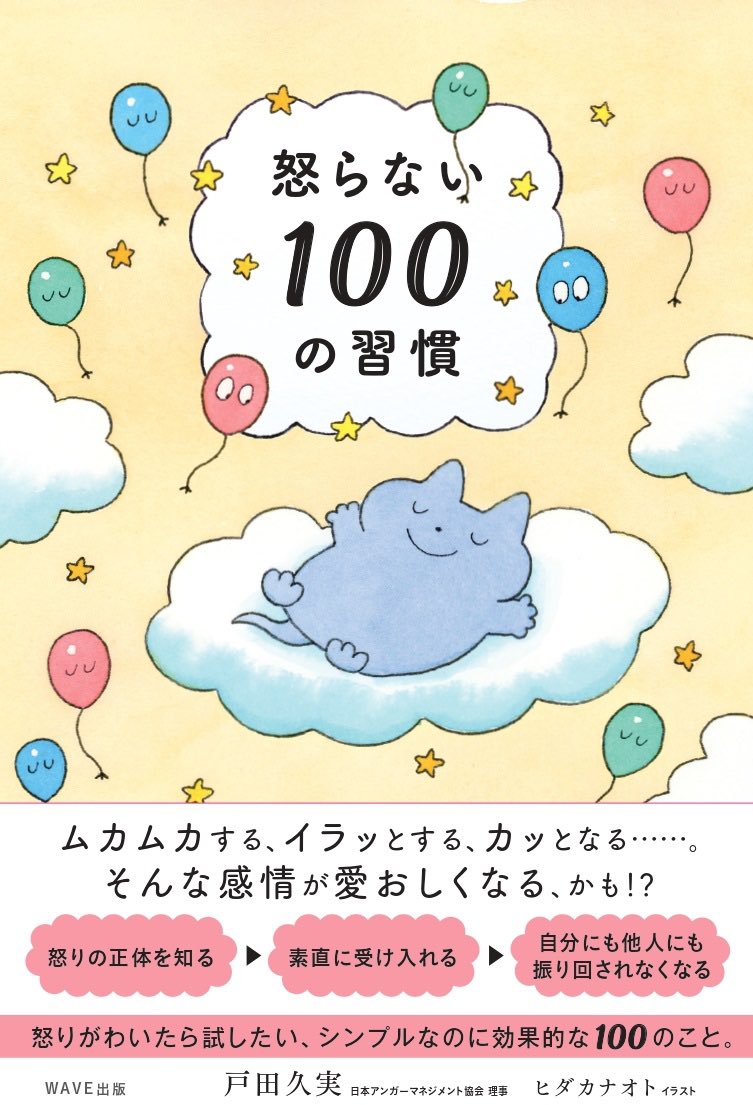 【お知らせ】
戸田久実さん著「怒らない100の習慣」(WAVE出版)のイラストを担当しております。
100の習慣ということで100ページ分のイラストを描きました。
本を読んで穏やかな気持ちになっていただけたら嬉しいです。
デザインは駒井和彬さん(こまゐ図考室)。
2/21発売☁️

https://t.co/B39jKs2h4S 