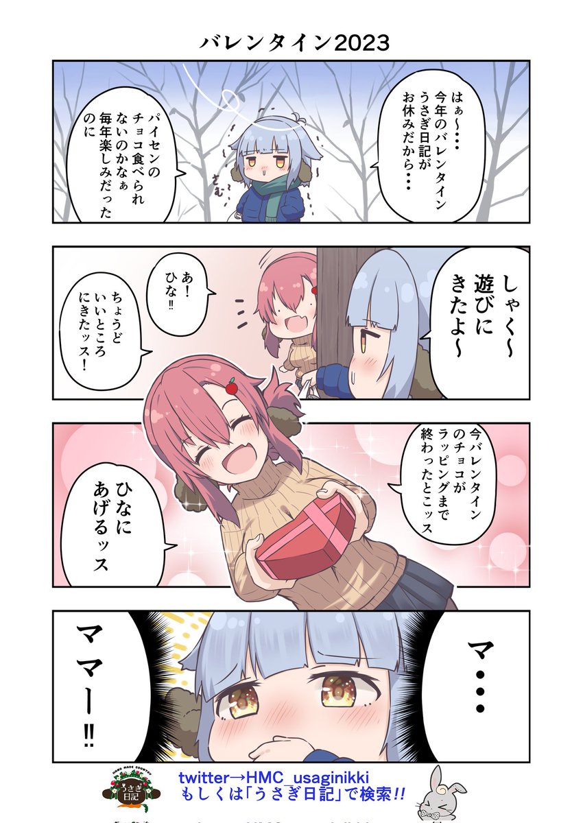 うさぎ絵日記第216羽です

一足先にバレンタインネタ
ちな私はチョコなんて甘酸っぱい思い出無い(泣)

こちらはメイドカフェうさぎ日記としゃち日記ともぐら日記を題材にした漫画です
検索はタグから
@HMC_usaginikki
#メイドカフェ
#うさぎ日記
#うさぎ絵日記
#しゃち日記
#もぐら日記
#4コマ漫画 