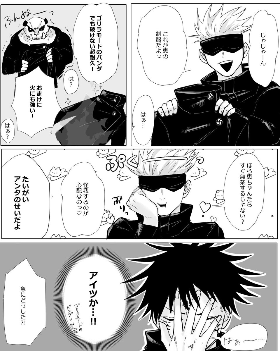 伏『だから言ったろ、ごじょう先生そういうとこ(人の制服を勝手にカスタムする)あるって』

※微本誌ネタ、緊張感が無い 