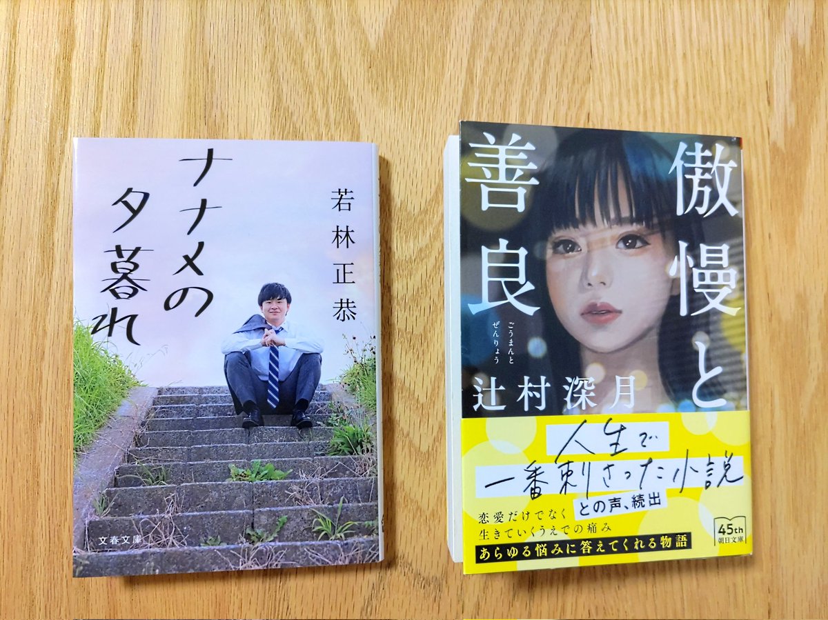 Halkon_'s tweet photo. タイムラグすごいですが、1月に私が読んだ本はこちらです！

若林さんのナナメの夕暮れは、何度も読みたい

傲慢と善良は500ページあるとは思えないほどスルスル読める、途中鳥肌がたつほどおもしろい作品でした！
#読書 #読書好きな人と繋がりたい https://t.co/9MsWFidLdn