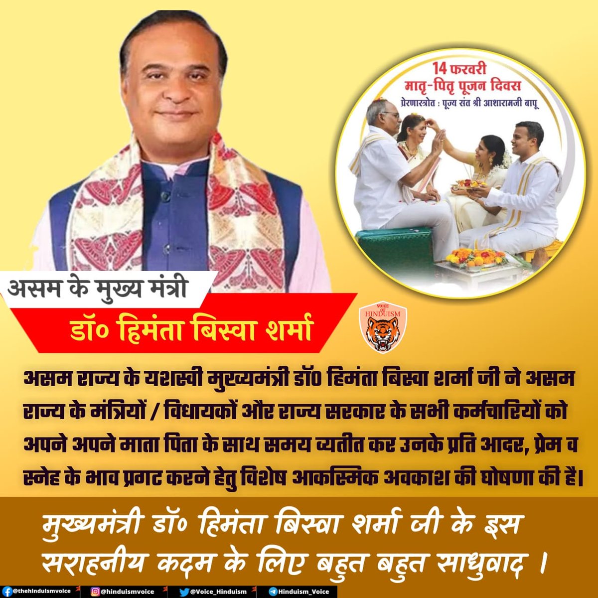 असम राज्य के यशस्वी मुख्यमंत्री डॉ० हिमंता बिस्वा जी ने राज्य के मंत्रियो/विधायको और राज्य सरकार के सभी कर्मचारियो को अपने माता पिता के साथ समय व्यतीत कर उनके प्रति प्रेम व स्नेह के भाव प्रगट करने हेतु विशेष आकस्मिक अवकाश की घोषणा की है।
#एक_अनूठी_पहल
Sant Shri Asharamji Bapu