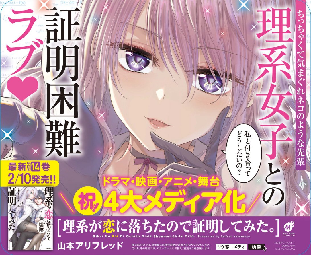 理系が恋に落ちたので証明してみた。　リケ恋　山本アリフレッド　直筆イラスト色紙 理系が恋に落ちたので証明してみた。 (11) (メテオCOMICS) | 山本アリ